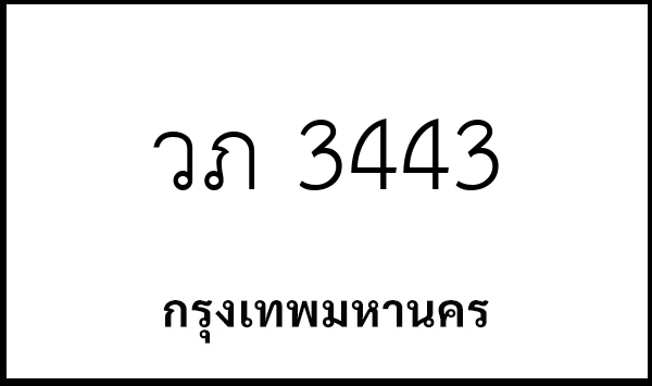 วภ 3443