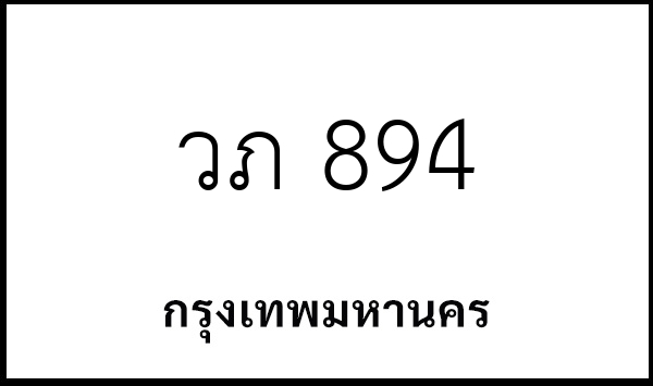 วภ 894