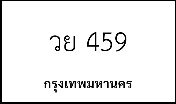 วย 459
