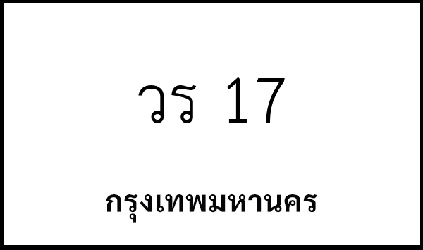 วร 17
