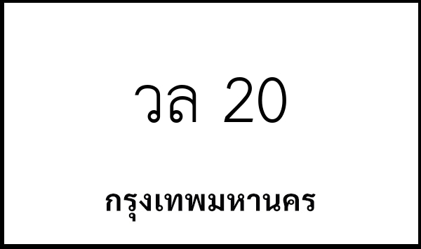 วล 20