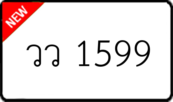 วว 1599
