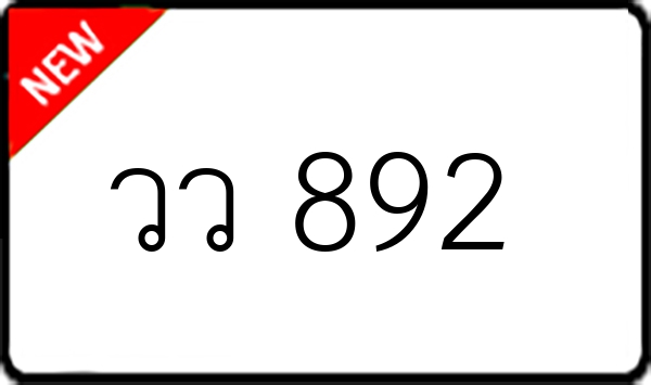 วว 892