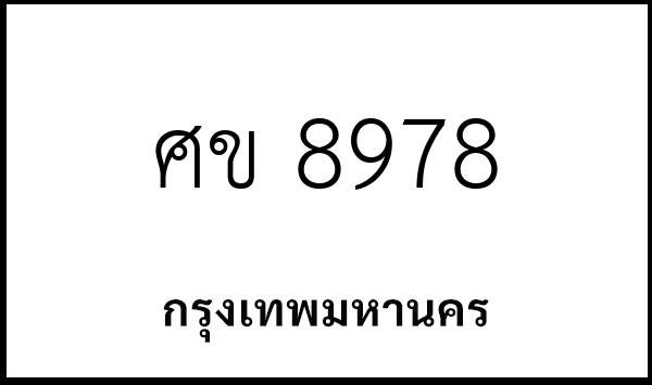 ศข 8978