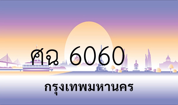 ศฉ 6060