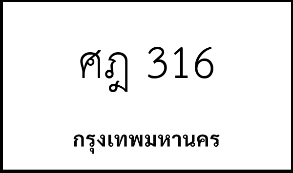ศฎ 316
