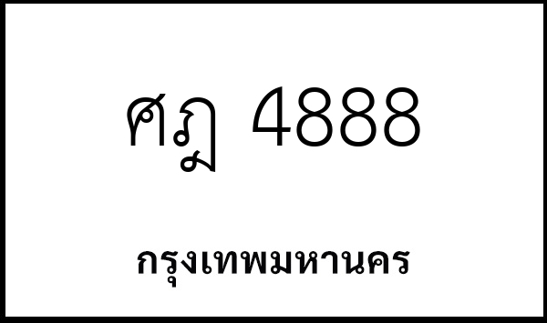 ศฎ 4888
