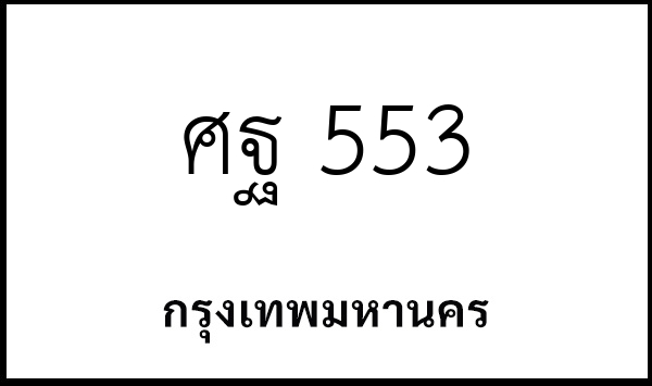 ศฐ 553