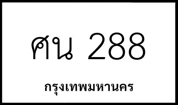 ศน 288