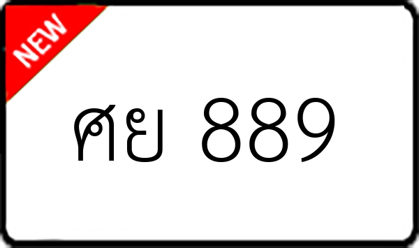 ศย 889