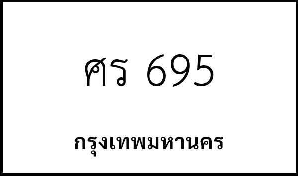 ศร 695