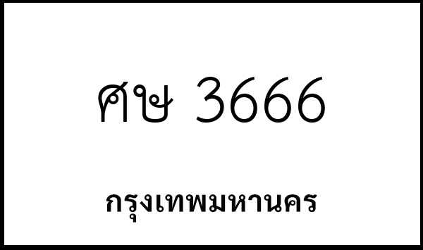 ศษ 3666