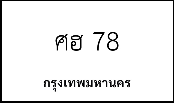 ศฮ 78