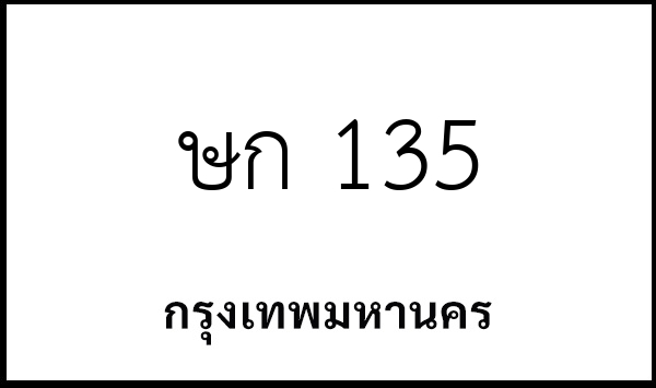 ษก 135