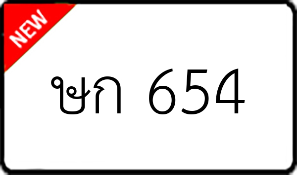 ษก 654