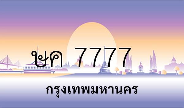 ษค 7777
