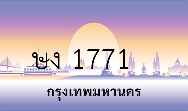 ษง 1771