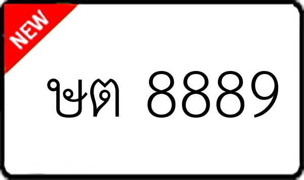 ษต 8889