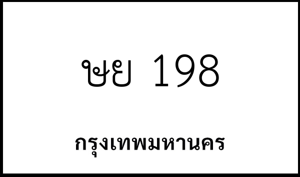 ษย 198