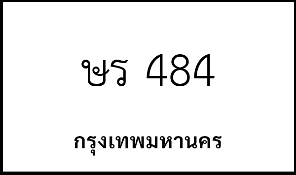ษร 484