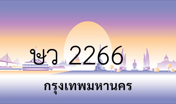 ษว 2266