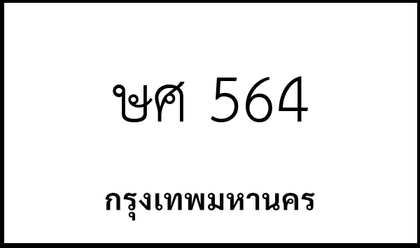 ษศ 564