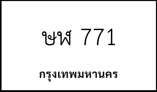 ษฬ 771