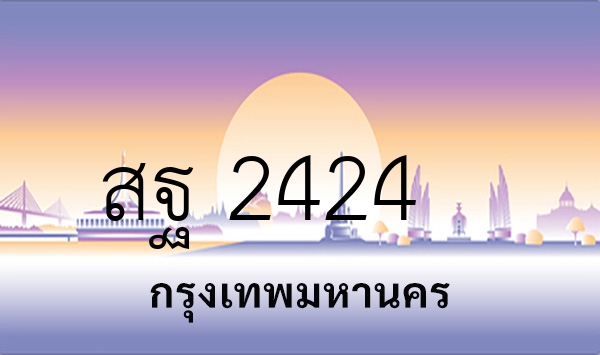 สฐ 2424
