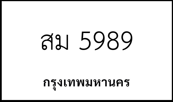 สม 5989