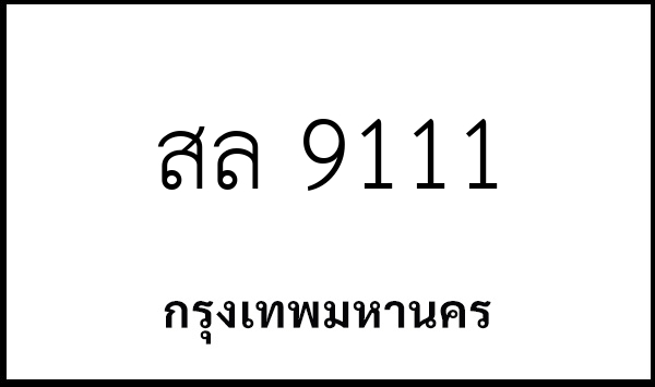 สล 9111
