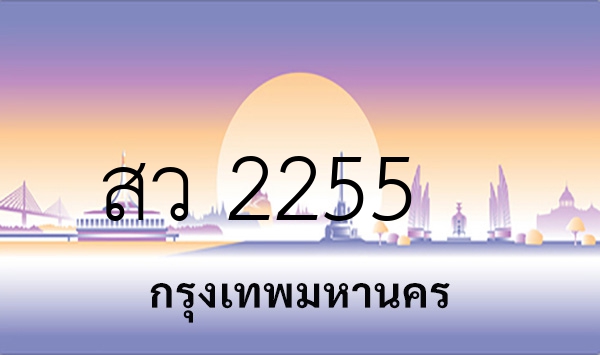 สว 2255