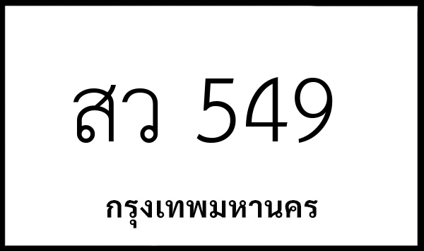 สว 549