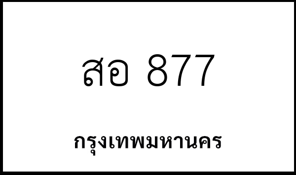 สอ 877