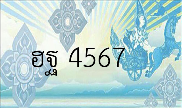 ฮฐ 4567