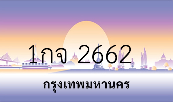 1กจ 2662