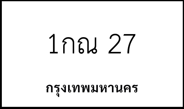 1กณ 27