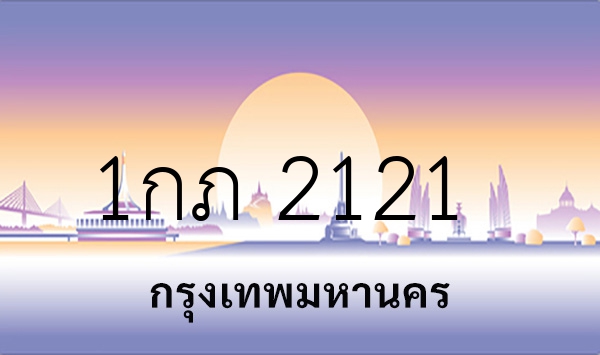 1กภ 2121