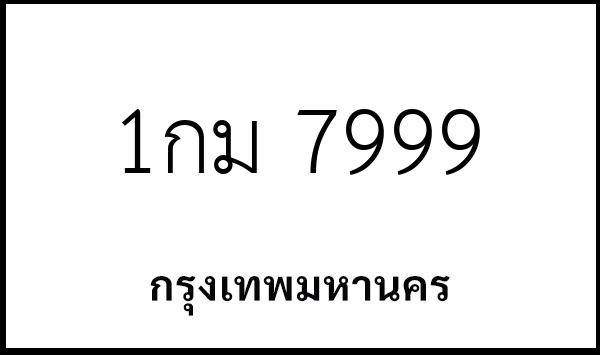 1กม 7999