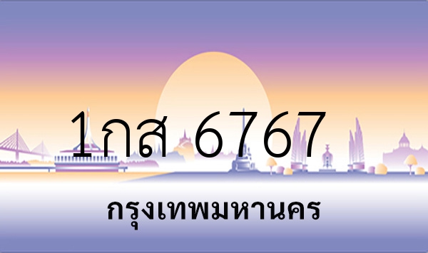 1กส 6767