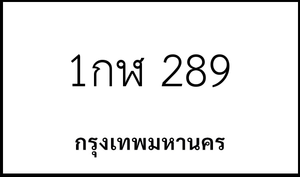 1กฬ 289