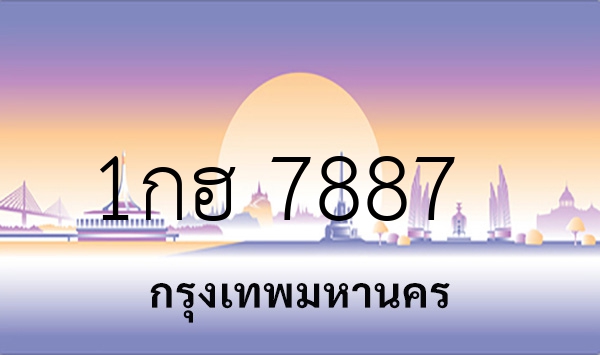 1กฮ 7887