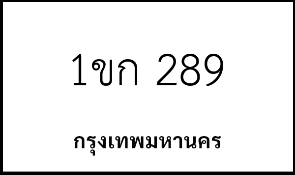 1ขก 289