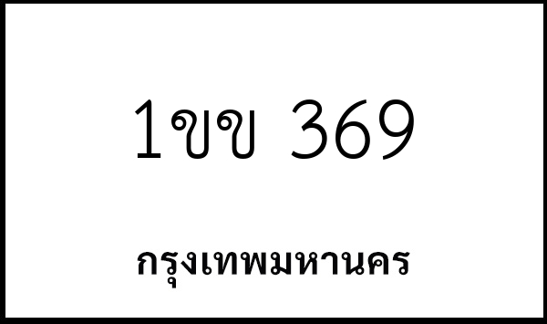 1ขข 369