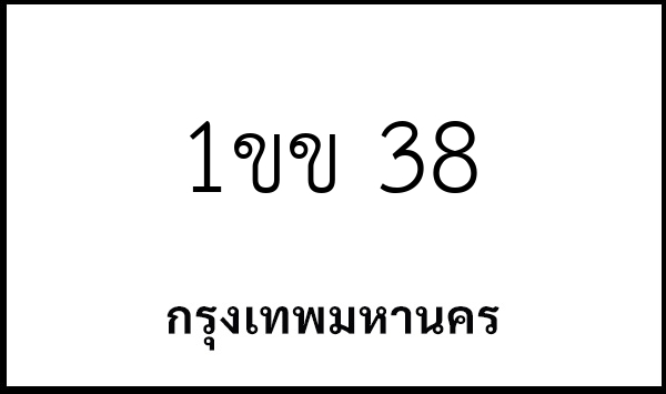 1ขข 38