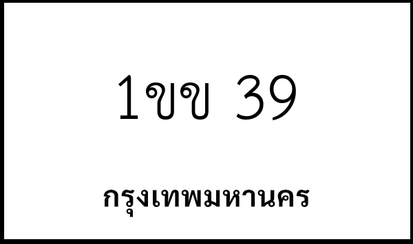 1ขข 39