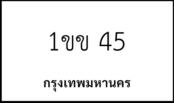 1ขข 45