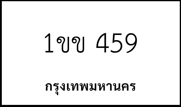 1ขข 459