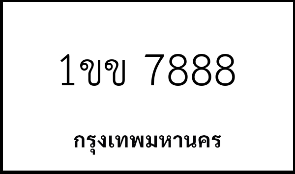 1ขข 7888