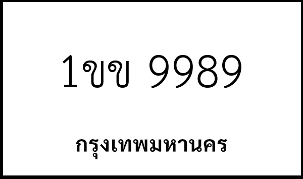 1ขข 9989