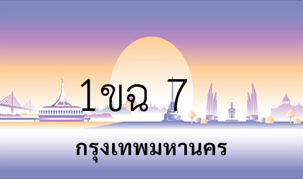 1ขฉ 7